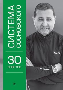 Система Сосновского. 30 советов   Сосновский А. В.  978-5-4461-2066-6