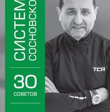 Система Сосновского. 30 советов   Сосновский А. В.  978-5-4461-2066-6