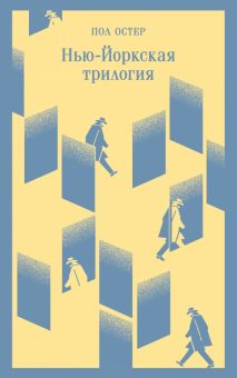 М-ль.Нью-Йоркская трилогия   Остер П.  978-5-04-176774-7