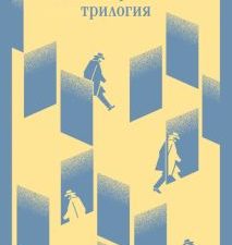 М-ль.Нью-Йоркская трилогия   Остер П.  978-5-04-176774-7