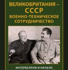 Великобритания - СССР. Военно-техническое сотрудничество. Интербеллум и начало Великой Отечественной