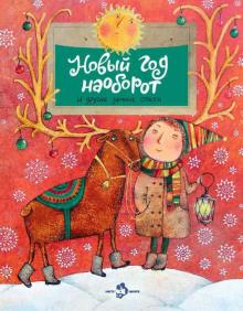 НН.Новый год наоборот и другие зимние стихи  Алдонина Р. 978-5-907312-35-7