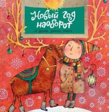 НН.Новый год наоборот и другие зимние стихи  Алдонина Р. 978-5-907312-35-7