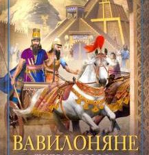 Вавилоняне. Жители города Чудес. Загадки древних народов в новом оформлении. 978-5-9524-5481-1. 2021