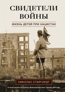 ИстВнВИ. Старгардт Н. Свидетели войны. Жизнь детей при нацистах  978-5-389-22610-4