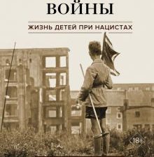 ИстВнВИ. Старгардт Н. Свидетели войны. Жизнь детей при нацистах  978-5-389-22610-4