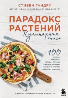 Парадокс растений. Кулинарная книга. Открытия века: доктор Гандри. 978-5-04-112174-7. 2022