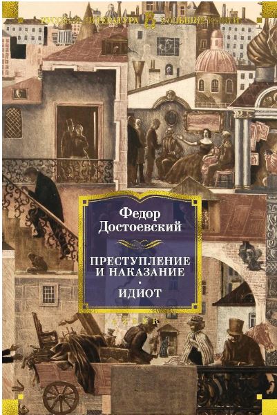 РусЛитБольшКн./Достоевский Ф./Преступление и наказание. Идиот 978-5-389-14380-7