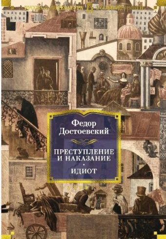 РусЛитБольшКн./Достоевский Ф./Преступление и наказание. Идиот 978-5-389-14380-7
