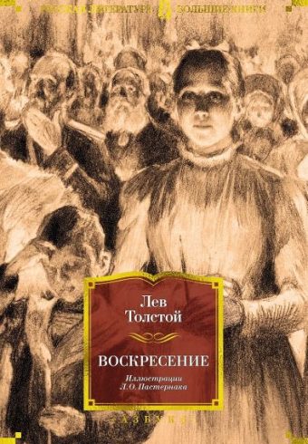 РусЛитБольшКн./Толстой Л./Воскресение (илл. Л. Пастернака) 978-5-389-23031-6