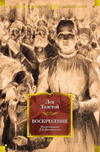 РусЛитБольшКн./Толстой Л./Воскресение (илл. Л. Пастернака) 978-5-389-23031-6