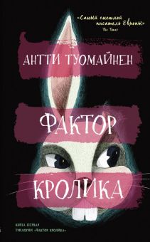 Фактор кролика. 978-5-00131-463-9. 2022