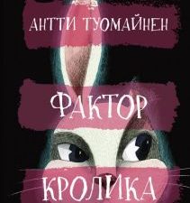 Фактор кролика. 978-5-00131-463-9. 2022
