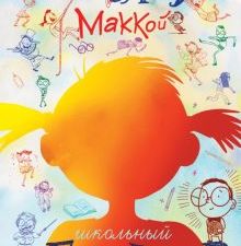 Настоящий Маккой. Школьный детектив  Суонсон М. 978-5-17-117840-6