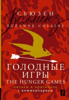 The Hunger Games. Комментированное чтение на английском языке. 978-5-17-154089-0. 2023