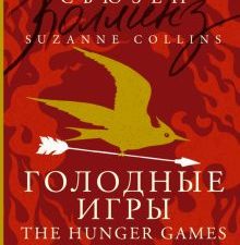 The Hunger Games. Комментированное чтение на английском языке. 978-5-17-154089-0. 2023