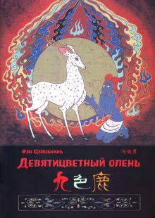 Девятицветный олень. Фэн Цзяньнань (билингва)  978-5-907277-12-0