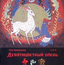 Девятицветный олень. Фэн Цзяньнань (билингва)  978-5-907277-12-0