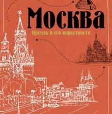 Москва. Кремль и его окрестности. Мальцев Ф. 978-5-17-099387-1