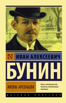 ЭК.Бунин И.А.  Жизнь Арсеньева