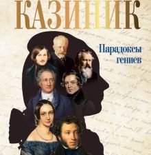 Парадоксы гениев   Казиник М. С.  978-5-17-152937-6