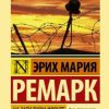 На Западном фронте без перемен. тв  Эксклюзивная классика (Лучшее). 978-5-17-105639-1. 2023