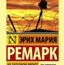 На Западном фронте без перемен. тв  Эксклюзивная классика (Лучшее). 978-5-17-105639-1. 2023