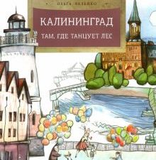 НН.Калининград. Там, где танцует лес  Велейко О. 978-5-907501-42-3