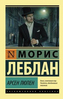 ЭК. Леблан М.  Арсен Люпен. Сборник  978-5-17-144820-2