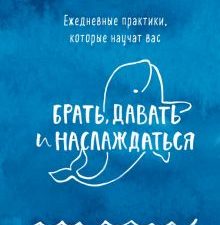 Ежедневные практики, которые научат вас брать, давать и наслаждаться. Искры вдохновения. Книги, кото
