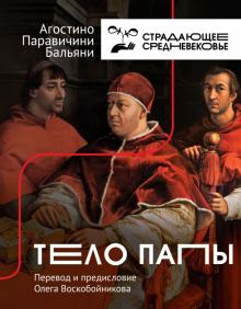 Тело Папы.  Бальяни А  978-5-17-127223-4