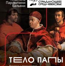 Тело Папы.  Бальяни А  978-5-17-127223-4