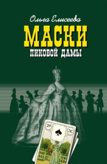 Маски Пиковой дамы. 978-5-235-04531-6. 2022