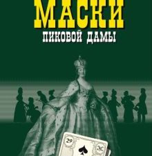 Маски Пиковой дамы. 978-5-235-04531-6. 2022
