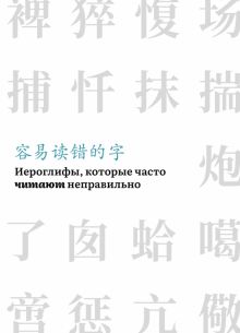 Иероглифы, которые часто читают неправильно 978-5-907584-64-8