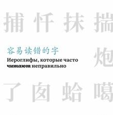 Иероглифы, которые часто читают неправильно 978-5-907584-64-8