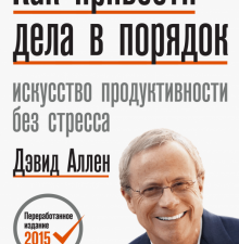 Как привести дела в порядок. Искусство продуктивности без стресса. Getting Things Done. 978-5-00195-