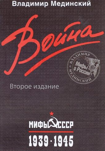 Мединский В.Р. Война. Мифы СССР. 1939-1945  (н.оф)