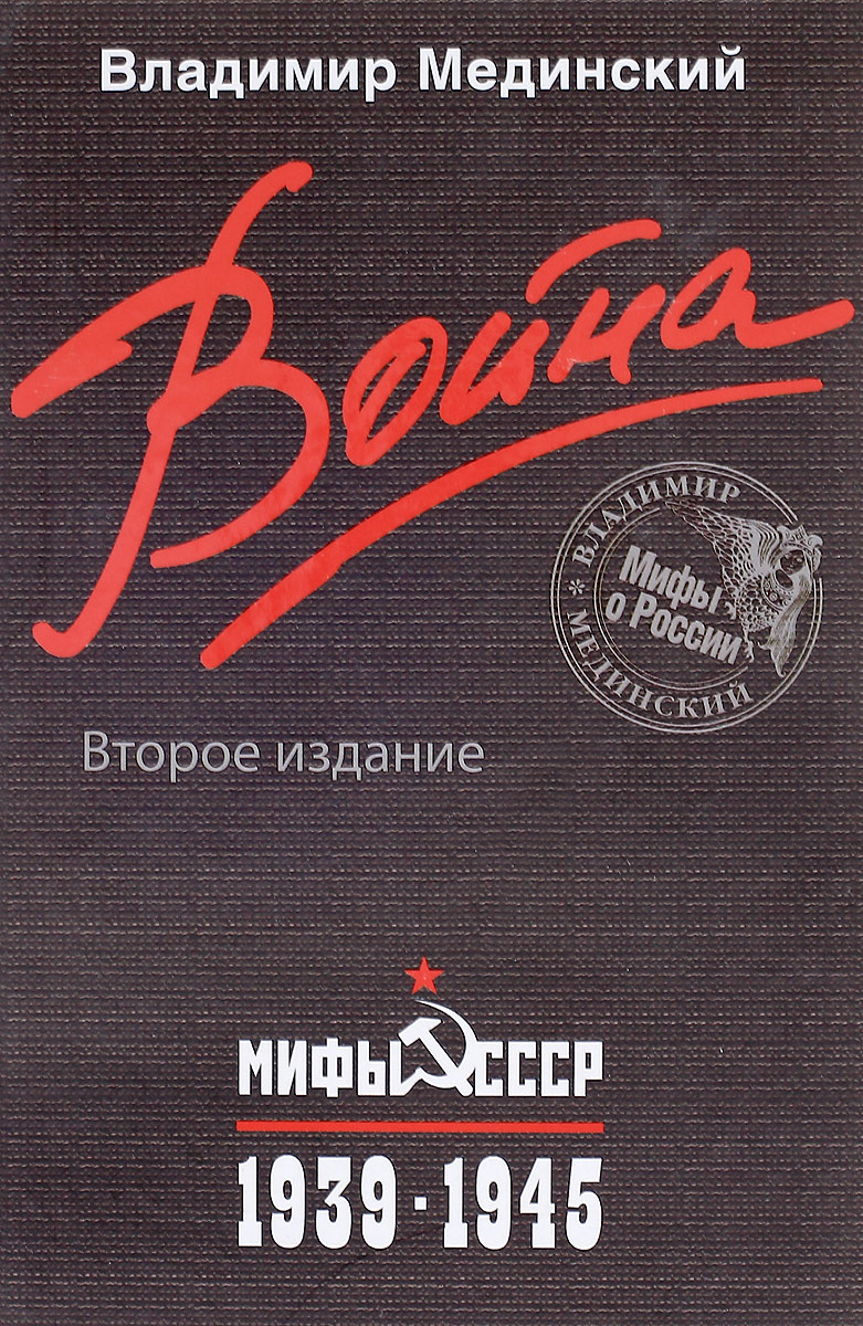 Мединский В.Р. Война. Мифы СССР. 1939-1945  (н.оф)