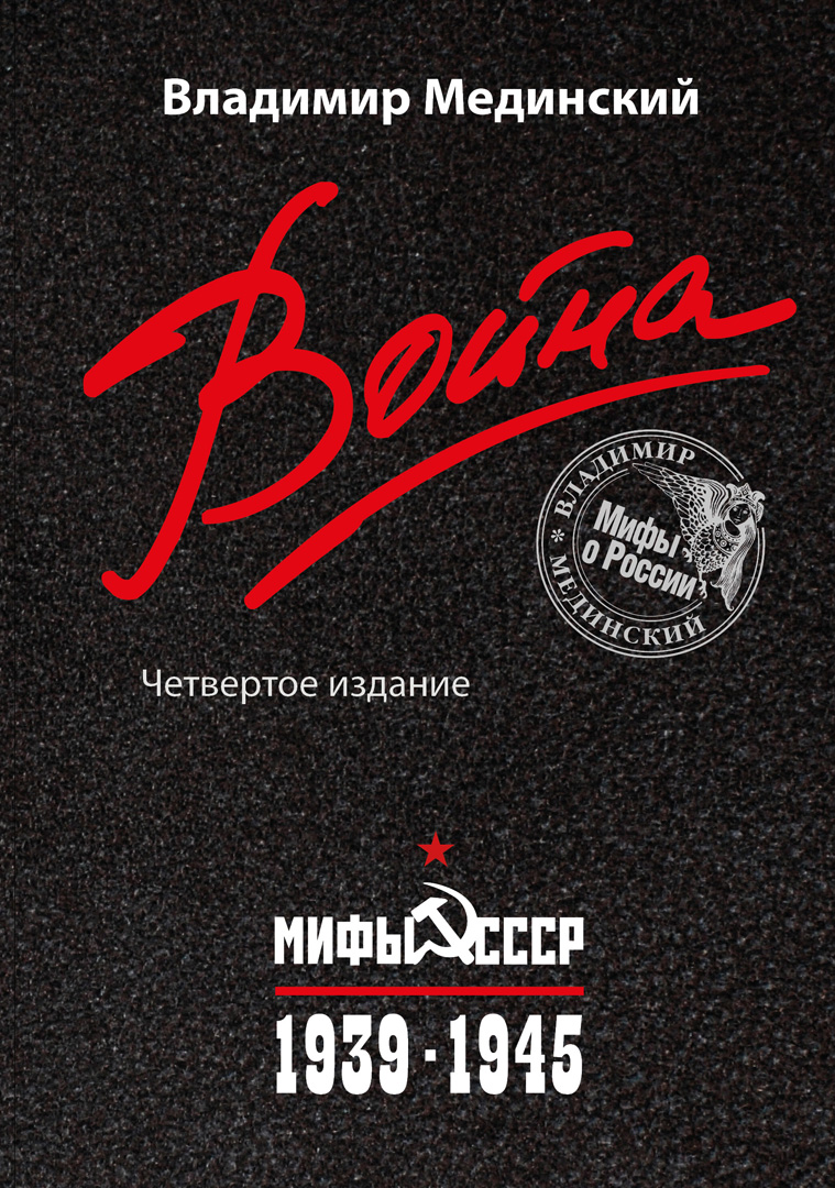Мединский В.Р. Война. Мифы СССР. 1939-1945  (н.оф)