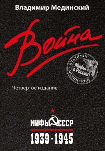 Мединский В.Р. Война. Мифы СССР. 1939-1945  (н.оф)