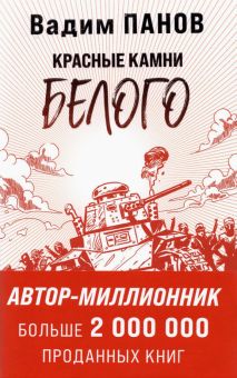 Красные камни Белого. Герметикон Вадима Панова. 978-5-04-122818-7. 2021