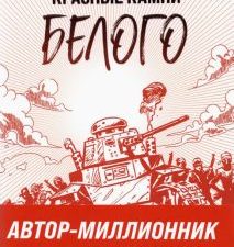 Красные камни Белого. Герметикон Вадима Панова. 978-5-04-122818-7. 2021