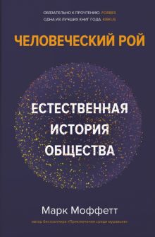 Моффетт М. Человеческий рой. Естественная история общества  978-5-389-20127-9