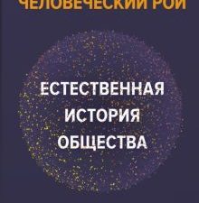 Моффетт М. Человеческий рой. Естественная история общества  978-5-389-20127-9