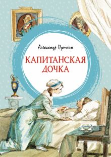 ЯркЛент. Пушкин А. Капитанская дочка  978-5-389-20660-1