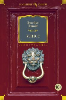ИЛБК. Джойс Дж. Улисс 978-5-389-04480-7. 2022