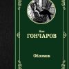 ЛМК.Гончаров И.А.  Обломов  978-5-17-115681-7