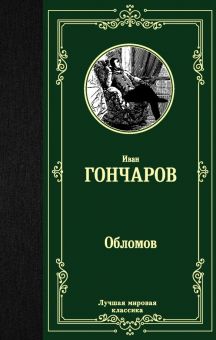 ЛМК.Гончаров И.А.  Обломов  978-5-17-115681-7