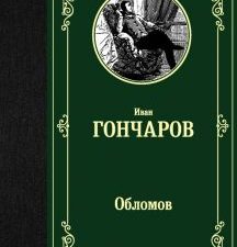 ЛМК.Гончаров И.А.  Обломов  978-5-17-115681-7